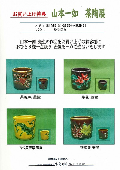 山本一如　茶陶展