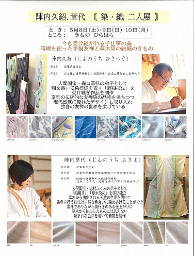 陣内久紹・陣内章代　「染・織　二人展」