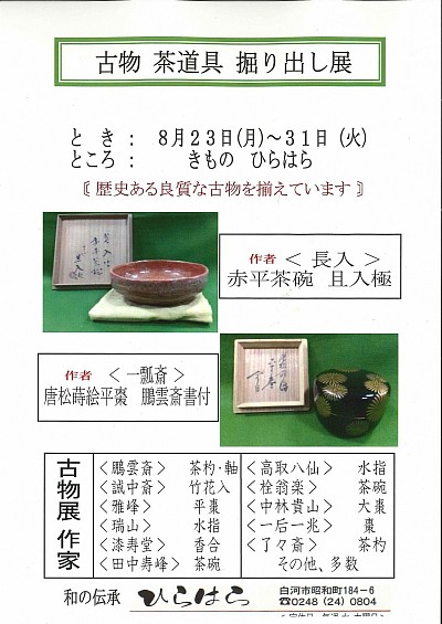 古物　茶道具　掘り出し市