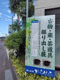 古物・楽・茶道具　掘り出し展